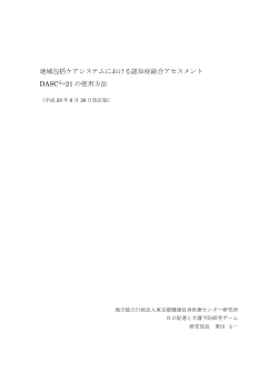 地域包括ケアシステムにおける認知症総合アセスメント DASC  R E A