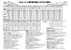 ミルキーホーム亀戸園『料金とシステムのご案内』