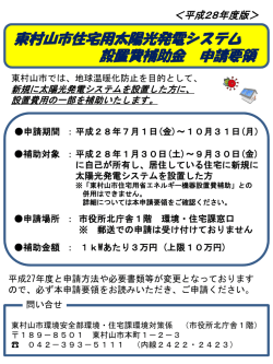 東村山市住宅用太陽光発電システム設置費補助金申請要領