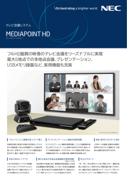 テレビ会議システム MEDIAPOINT HD