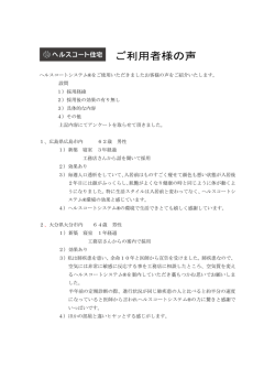 ヘルスコートシステム®をご使用いただきましたお客様の声をご紹介いたし
