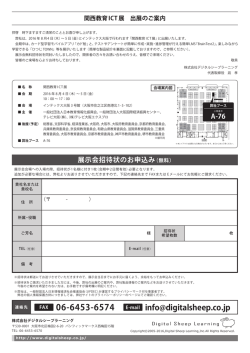 関西教育ICT展 出展のご案内 - Digital Sheep Learning