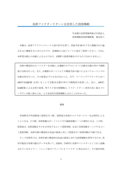 為替ファクターリターンを活用した投資戦略