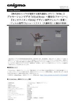 プロモーションビデオ「A Kind Drone ～親切な