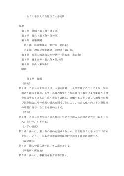 公立大学法人名古屋市立大学定款(PDF 214 KB)