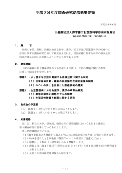 PDF形式2ページ - 公益財団法人 鈴木謙三記念医科学応用研究財団