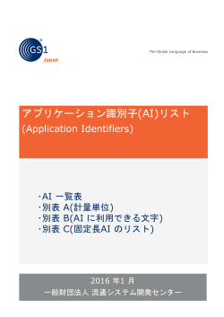 AI一覧表 - 一般財団法人流通システム開発センター