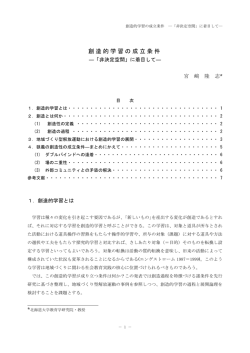 創造的学習の成立条件