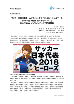 サッカー日本代表チームオフィシャルライセンスソーシャルゲーム