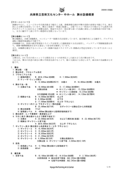 兵庫県立芸術文化センター 中ホール 舞台設備概要