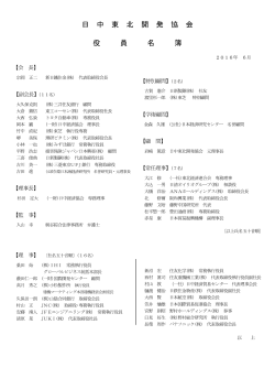 役員名簿 - 日中経済協会