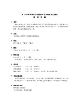 第 20 回全国重症心身障害日中活動支援協議会 開 催 要 綱
