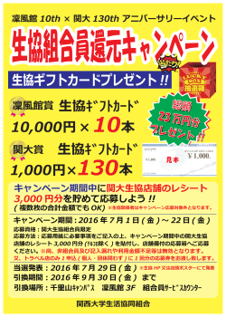 キャンペーン期間中に関大生協店舗のレシート 3,000 円分 を貯めて応募