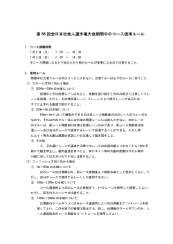 第 66 回全日本社会人選手権大会期間中のコース使用ルール