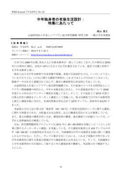 中年独身者の老後生活設計： 特集にあたって