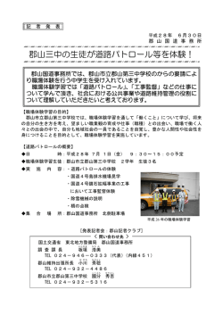 郡山国道事務所郡山三中の生徒が道路パトロール等を体験！