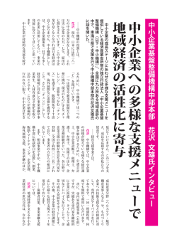 中 小 企 業 へ の 多 様 な 支 援 メ ニ ュ ー で 地 域 経 済 の 活 性 化 に