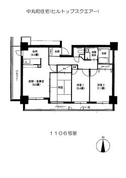 中丸町住宅(ヒルトップスクエア―) 1106号室