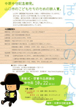 中原中也記念館発。 山口市のこどもたちのための詩人賞。