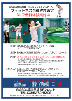 フィットネス会員さま限定 ゴルフ無料体験実施中