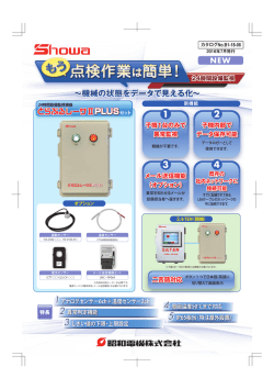 子機1台のみで 異常監視 子機内部で データ保存可能 メール