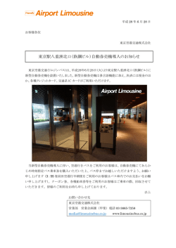 東京駅八重洲北口（鉃鋼ビル）自動券売機導入のお知らせ