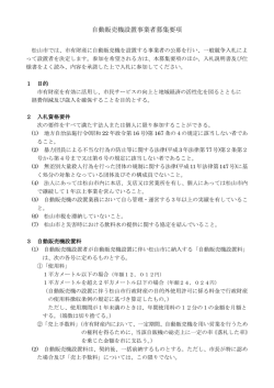 自動販売機設置事業者募集要項