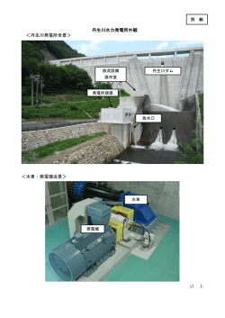 丹生川水力発電所外観 ＜丹生川発電所全景＞ ＜水車・発電機近景