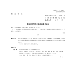 株 主 各 位 日 立 建 機 株 式 会 社 第52回定時株主総会決議ご通知