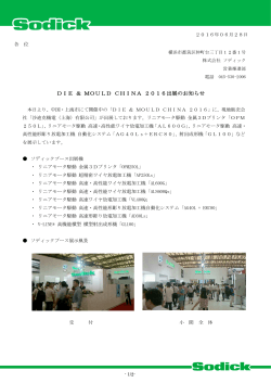 DIE ＆ MOULD CHINA 2016出展のお知らせ