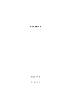 草刈装置仕様書 平成28年度 岩手県二戸市