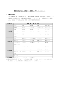 修理補償金の支払対象となる商品およびメーカーについて