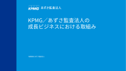 KPMG／あずさ監査法人の成長ビジネスにおける取り組み（PDF：270kb）
