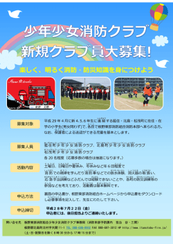 楽しく、明るく消防・防災知識を身につけよう