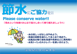 ・水の流しっぱなしはやめよう。 ・洗濯の回数を減らしてまとめて洗おう