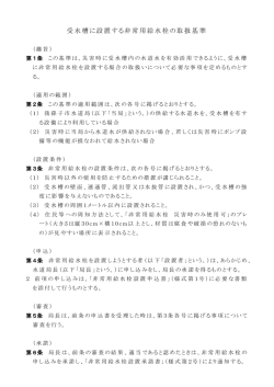 受水槽に設置する非常用給水栓の取扱基準