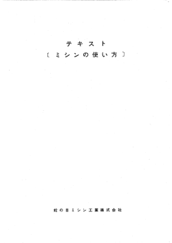 ミシンの使い方 mishin_guide（572KB