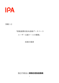別紙 1-2 「情報連携用基本語彙データベース ユーザー支援ツールの構築