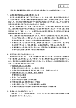 認定個人情報保護団体に期待される役割及び委員会としての活動方針等