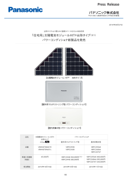 「住宅用」太陽電池モジュールHIT®台形タイプ（※1） パワーコンディショナ