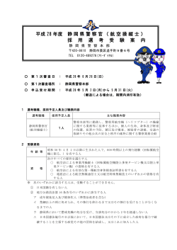 平成 28 年度 静岡県警察官（航空操縦士） 採 用 選 考 受 験 案 内