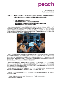 本邦 LCC 初！エレクトロニック・フライト・バッグを利用