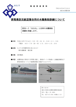 群馬県防災航空隊合同の水難救助訓練について