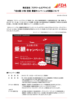 『名古屋(小牧)空港 乗継キャンペーン』の実施について