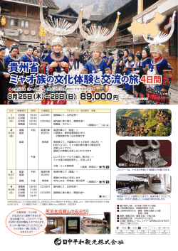 貴州省 ミャオ族の文化体験と交流の旅4日間