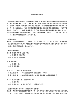 仙台空港供用規程 仙台国際空港株式会社は、民間の能力を活用した国