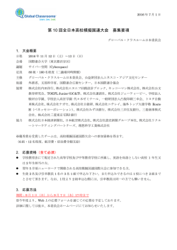 募集要項（PDF） - グローバル・クラスルーム日本委員会
