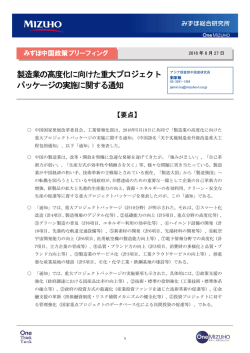 ［みずほ中国政策ブリーフィング］製造業の高度化に向けた重大