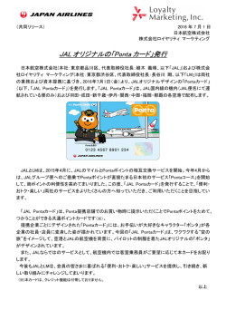 JAL オリジナルの「Ponta カード」発行