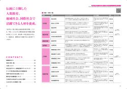 伝統に立脚した 人間教育。 地域社会、国際社会で 活躍